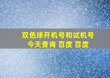 双色球开机号和试机号今天查询 百度 百度